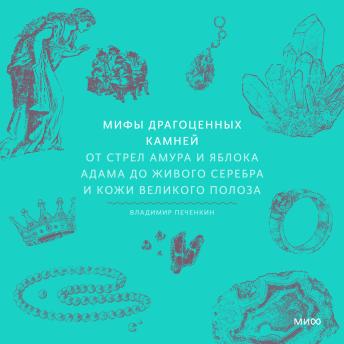 [Russian] - Мифы драгоценных камней. От стрел Амура и яблока Адама до живого серебра и кожи Великого Полоза