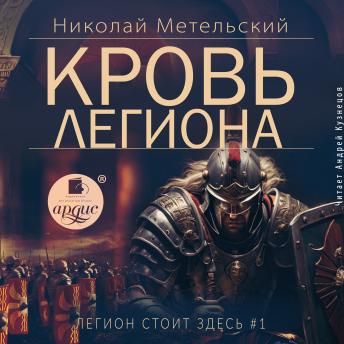 [Russian] - Кровь легиона