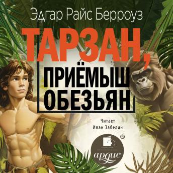[Russian] - Тарзан, приёмыш обезьян