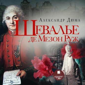 [Russian] - Шевалье де Мезон-Руж