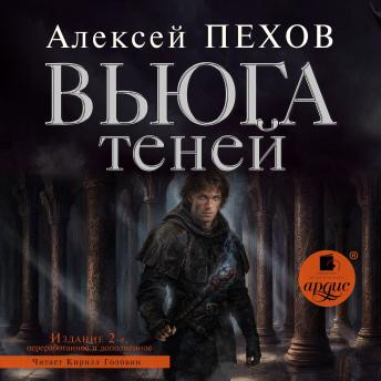 [Russian] - Вьюга теней: Издание 2-е
