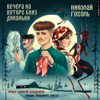 [Russian] - Вечера на хуторе близ Диканьки