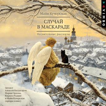 [Russian] - Случай в маскараде