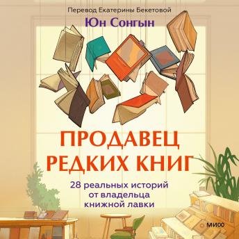[Russian] - Продавец редких книг. 28 реальных историй от владельца книжной лавки