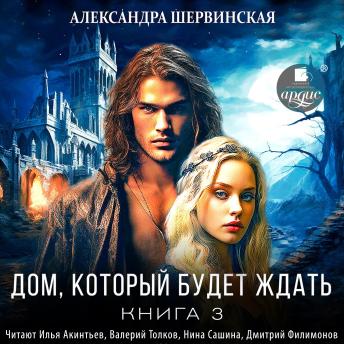 [Russian] - Дом, который будет ждать. Книга 3