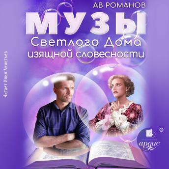 [Russian] - Музы светлого Дома изящной словесности