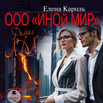 [Russian] - ООО «Иной мир». Филиал ада