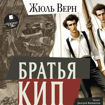 [Russian] - Братья Кип
