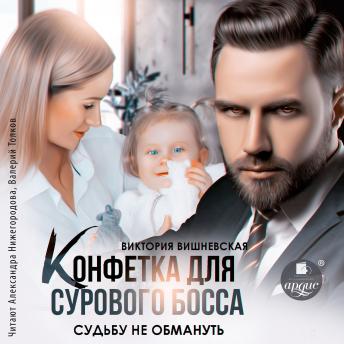 [Russian] - Конфетка для сурового босса. Судьбу не обмануть