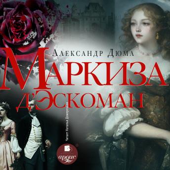 [Russian] - Маркиза д'Эскоман