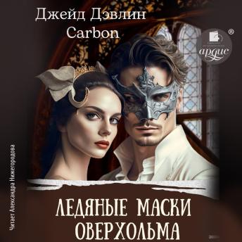 [Russian] - Ледяные маски Оверхольма