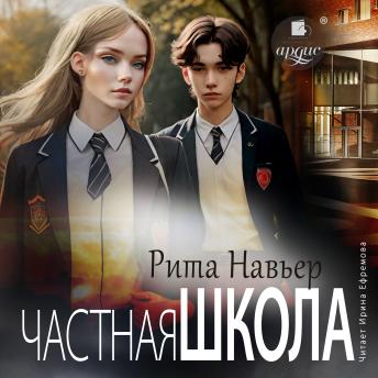 [Russian] - Частная школа