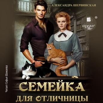 [Russian] - Семейка для отличницы