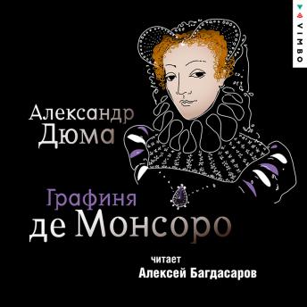 [Russian] - Графиня де Монсоро
