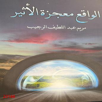 [Arabic] - الواقع معجزة الأثير: Alwakee Mojzat Alaser