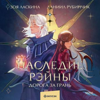 [Russian] - Наследие Рэйны Дорога за грань