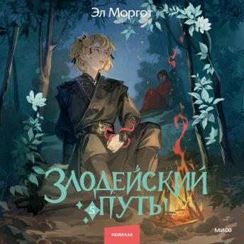 [Russian] - Злодейский путь!.. Том 5