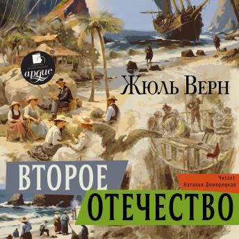 [Russian] - Второе отечество