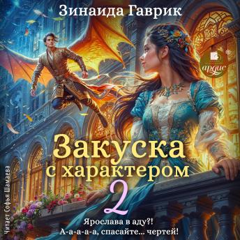 [Russian] - Закуска с характером 2