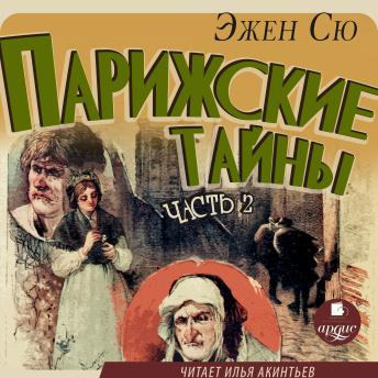[Russian] - Парижские тайны. Часть 2