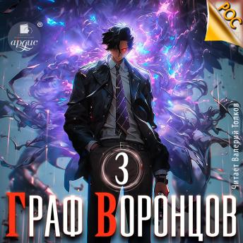 [Russian] - Граф Воронцов. Книга 3