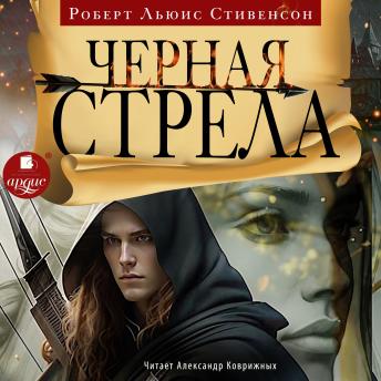 [Russian] - Чёрная стрела
