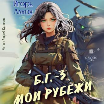 [Russian] - Мои Рубежи