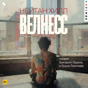 [Russian] - Велнесс