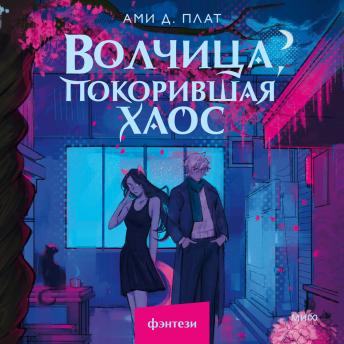 [Russian] - Волчица, покорившая хаос