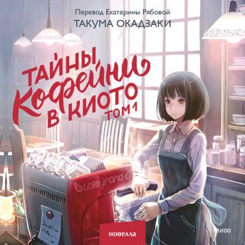 [Russian] - Тайны кофейни в Киото. Том 1