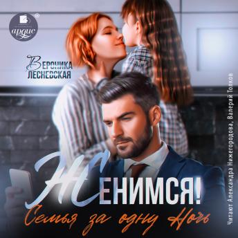 [Russian] - Женимся! Семья за одну ночь