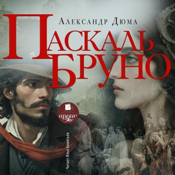 [Russian] - Паскаль Бруно