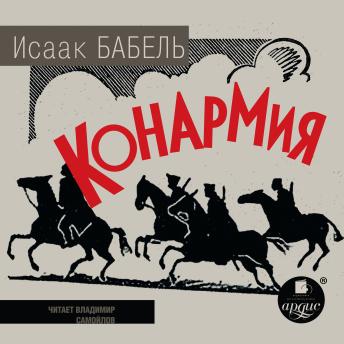 [Russian] - Конармия