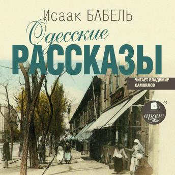 [Russian] - Одесские рассказы