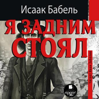 [Russian] - Я задним стоял