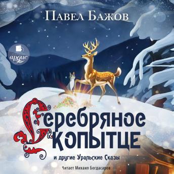 [Russian] - Серебряное Копытце и другие уральские сказы