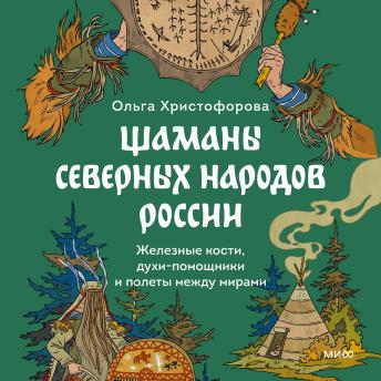 [Russian] - Шаманы северных народов России. Железные кости, духи-помощники и полеты между мирами