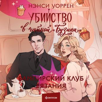 [Russian] - Убийство в чайной «Бузина». Вампирский клуб вязания: Книга 2