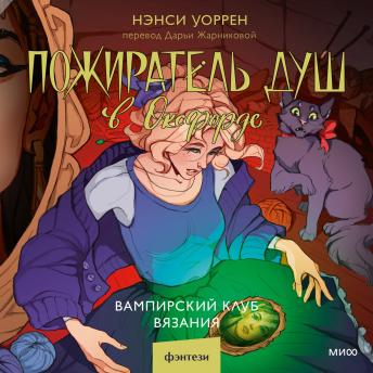 [Russian] - Пожиратель душ в Оксфорде. Вампирский клуб вязания: Книга 3