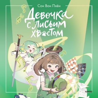 [Russian] - Девочка с лисьим хвостом. Том 5