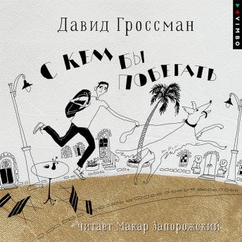 [Russian] - С кем бы побегать