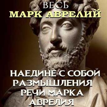 [Russian] - Весь Марк Аврелий