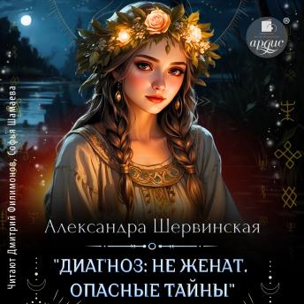 [Russian] - Диагноз: не женат. Опасные тайны