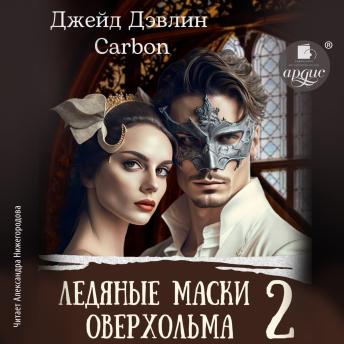 [Russian] - Ледяные маски Оверхольма