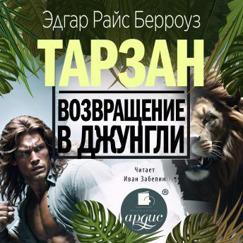 [Russian] - Возвращение в джунгли