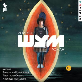 [Russian] - Шум