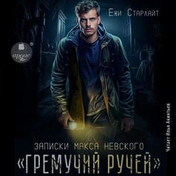 [Russian] - Гремучий ручей