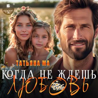 [Russian] - Когда не ждёшь любовь