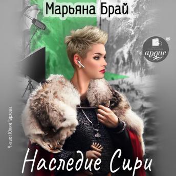[Russian] - Наследие Сири
