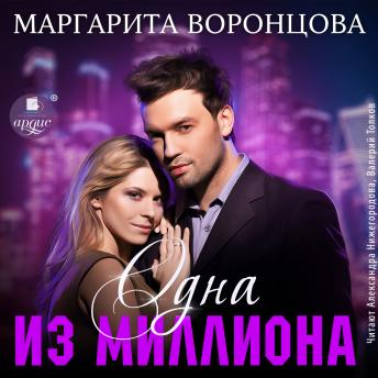 [Russian] - Одна из миллиона